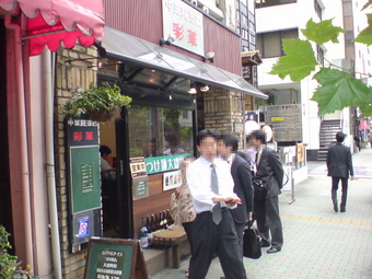 彩華 茅場町1