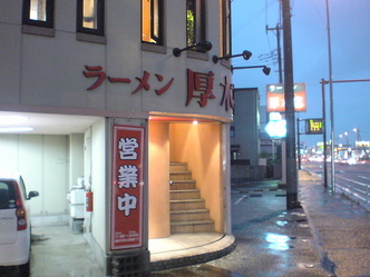 厚木家 1