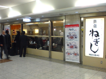 新宿 ねぎし1