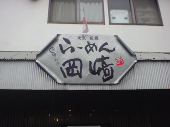 らーめん岡崎1