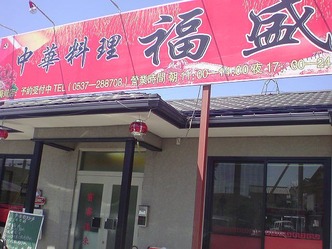 福盛 菊川市 1