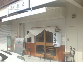 藤枝 伊駄天 1