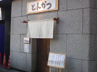 とんかつまるや1