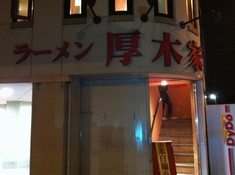厚木家 1
