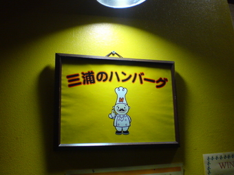 三浦のハンバーグ4