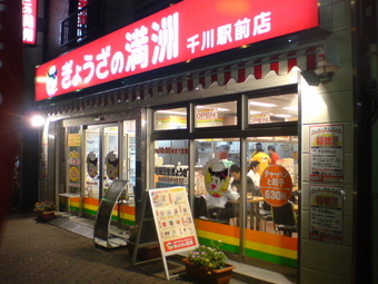 ぎょうざの満州 千川1