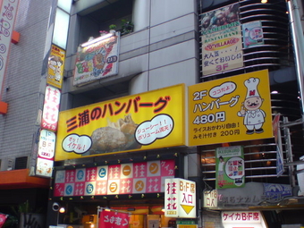三浦のハンバーグ1