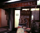 角ふじ5