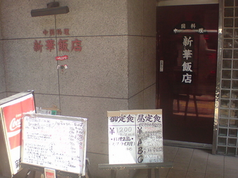新華飯店 1