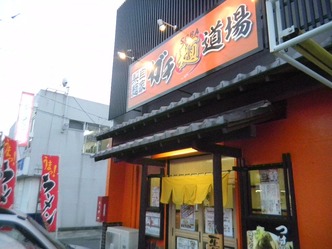 ガチ麺道場 浜松 1