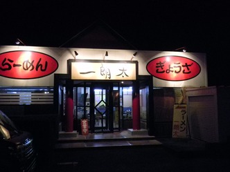 一朗太 1