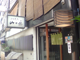 山田屋1
