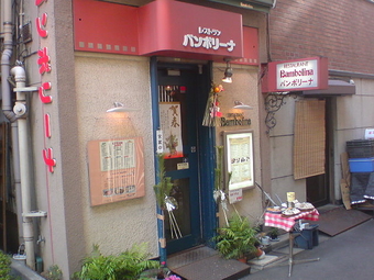 バンボリーナ1