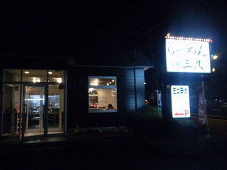 三九 らーめん 1