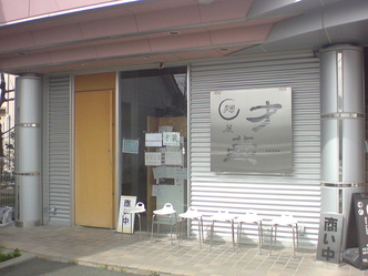 麺屋才蔵 1