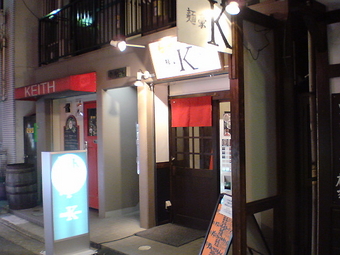 麺豪K 1