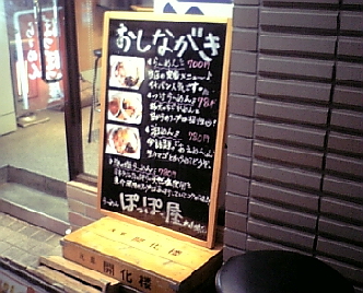 ぽっぽっ屋 水道橋 写真 4