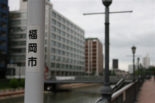福岡市