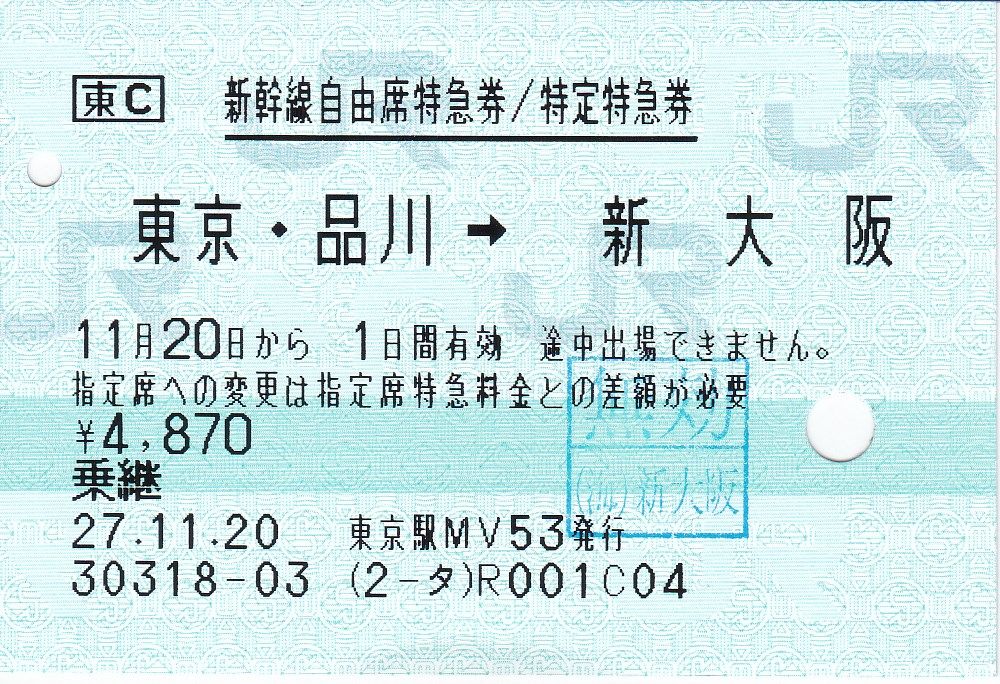 新品開封品 新幹線 チケット 東京・品川→新大阪 JR乗車券 自由席 特急 ...