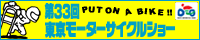 第33回 東京モーターサイクルショー