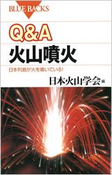 Q&A 火山噴火
