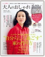 大人のおしゃれ手帖