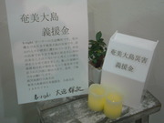 義援金 002
