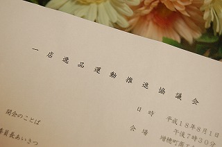 一店逸品委員会