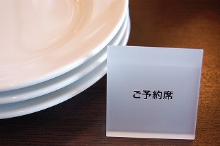ご予約席♪