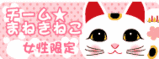 女性限定★チームまねきねこ