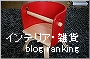 インテリア・雑貨ブログランキング