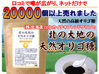 北の大地の天然オリゴ糖