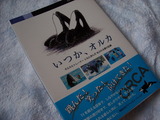 いつか、オルカ Amazon.co.jp: いつか、オルカ : 谷口一久 大出庸子: Japanese Books