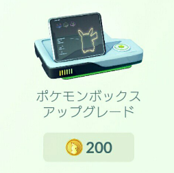 ポケモンボックスアップグレード