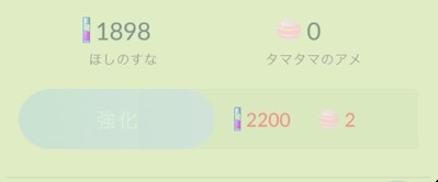 ほしのすな ポケモンGO