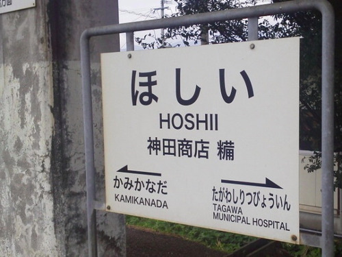 糒駅