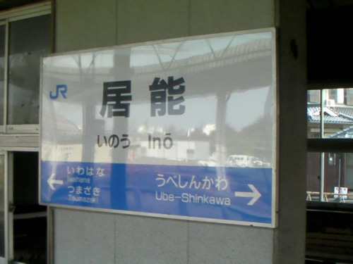 居能駅