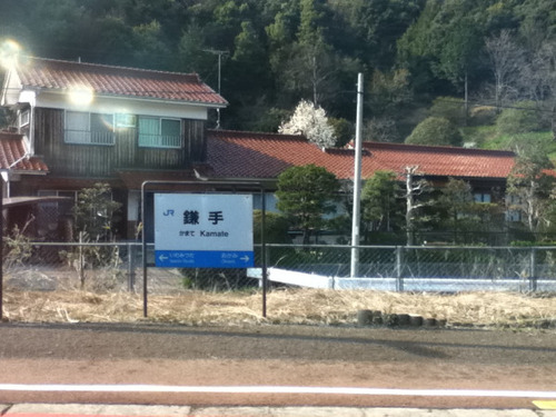 鎌手駅