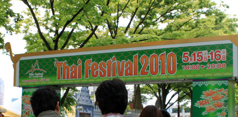 タイフェスティバル2010◎代々木公園