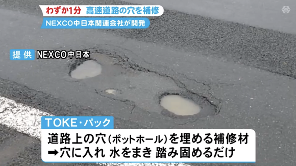 NEXCO中日本の関連会社、高速道路に空いた穴をわずか「１分」で補修できるキットを開発 	