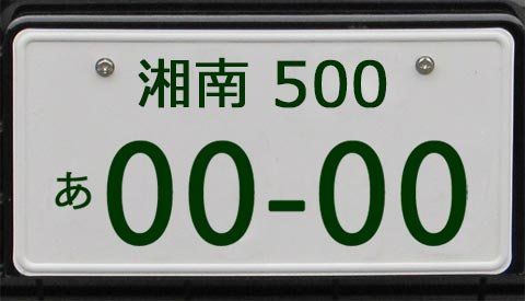 「湘南」←この日本一ダサいナンバープレートをなんとかしてくれ 	