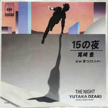 尾崎豊の「15の夜」、仮タイトルは「無免許で」だった 	