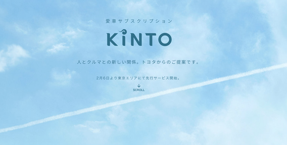 トヨタ、愛車サブスクリプションサービス「KINTO」の開始を発表。レクサスは月額19万円で半年ごとに乗り換えOK