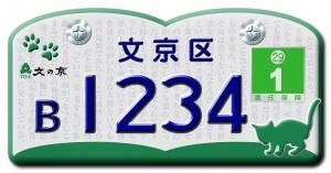 文京区の原付ナンバープレートがネコ満載のデザインに決定（写真あり）