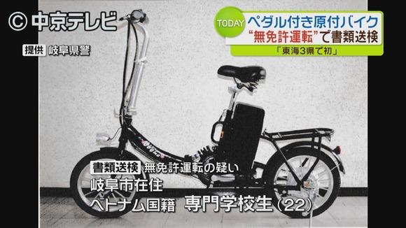 “ペダル付き電動自転車”を無免許で運転、ベトナム人専門学校生の女を書類送検 	