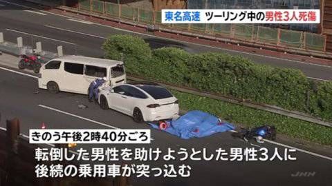 東名で減速走行中の車にバイクが追突、助けようと数人が集まっていたところに車が突っ込み１人死亡	