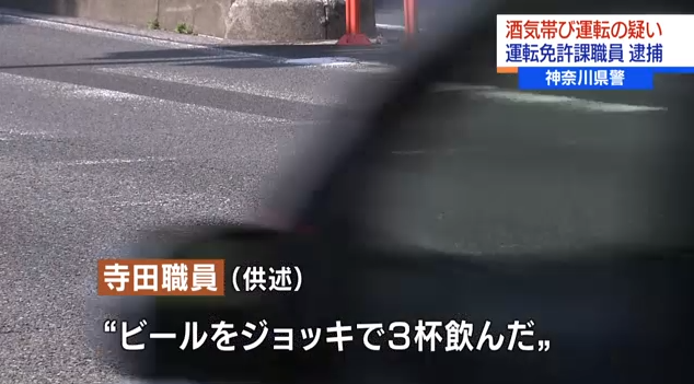 ”ジョッキで３杯” 神奈川県警運転免許課職員を酒気帯び運転疑いで逮捕