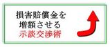 示談交渉05