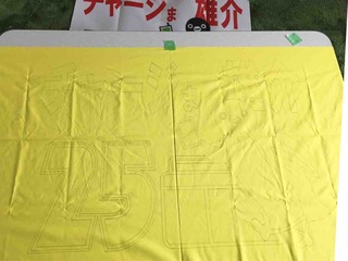 茶島ゲーフラ 作成