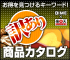 訳あり商品お得カタログ